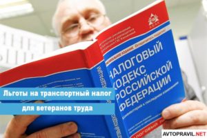 Дорожный Налог Для Ветеранов Труда В Подмосковье