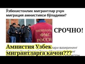 Амнистия Для Грпждан Узбекистана В России