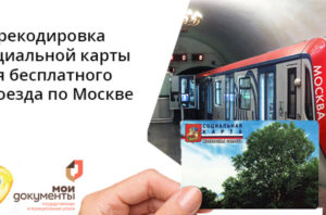 Социальная Карта Московской Области Проезд В Москве
