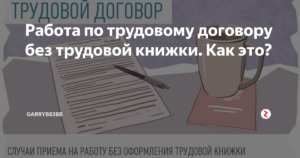 Трудоустройство по трудовому договору без трудовой книжки