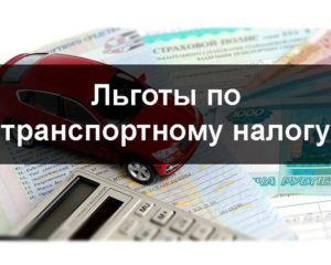 Транспортный Налог Пенсионерам Воронежская Область