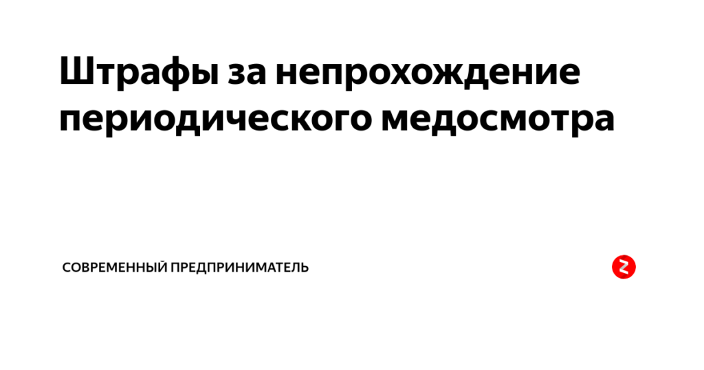 Штраф за непроведение медосмотра в 2021 году