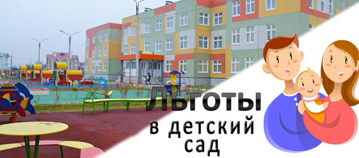 Льготы Для Оформления Ребенка В Детский Сад Москва
