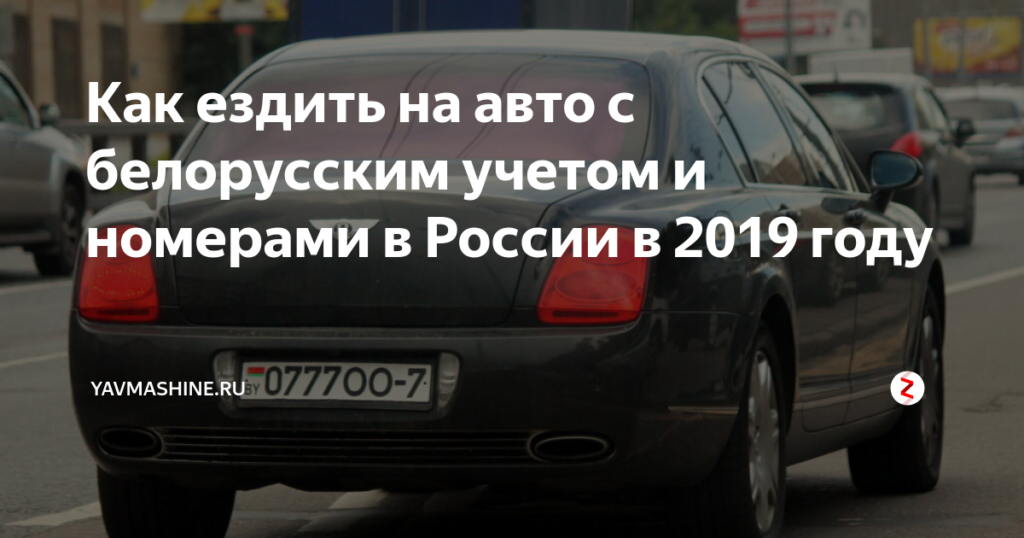 Белорусский Учет Автомобиля Как Ездить В России 2021
