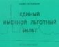 Как Получить Льготный Проездной Для Пенсионеров В Спб В 2021 Году