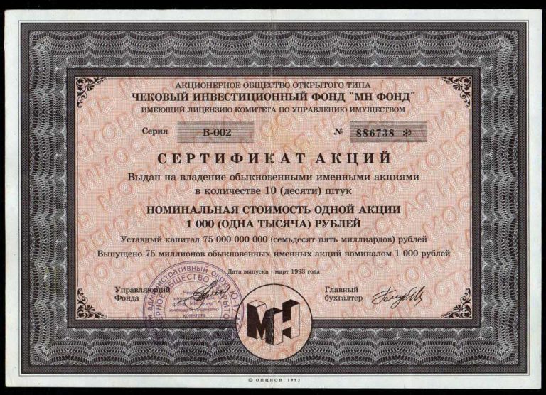 Сертификат Акций Мн Фонд 1993 Года Цена