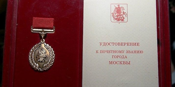 Если Имеются Награды От Правительства Москвы Какие Льготы