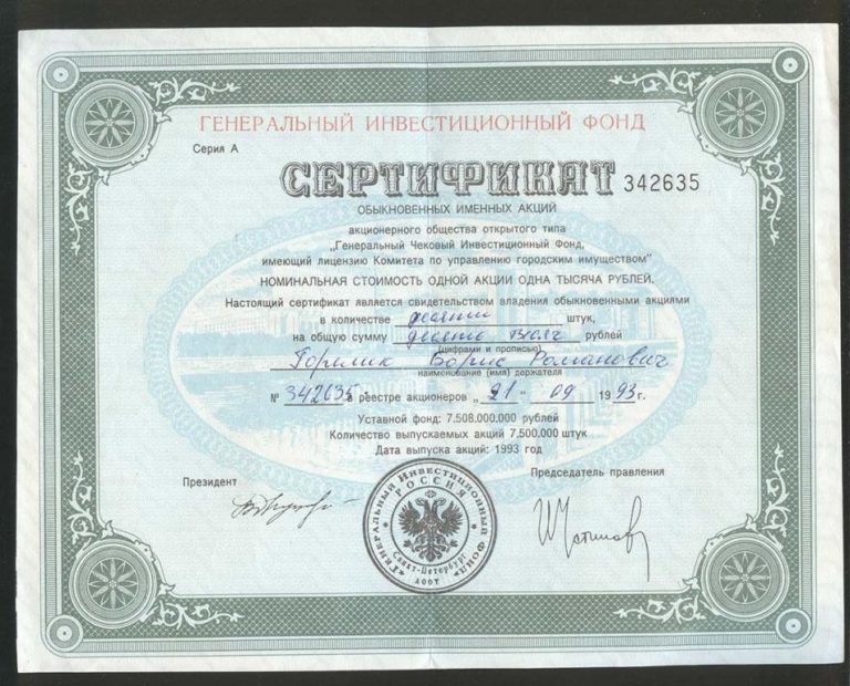 Генеральный Чековый Инвестиционный Фонд 1993 Сертификат Что С Ним Делать