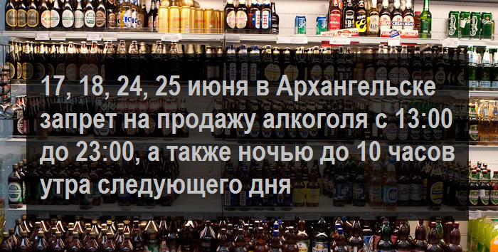 До Которого Часа Продают Алкоголь В Архангельске
