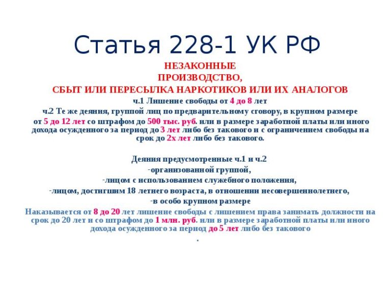 228 Статья Уголовного Кодекса Российской Федерации Сколько Дают Лет