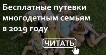 Бесплатные Путевки Для Многодетных Семей Москва 2021