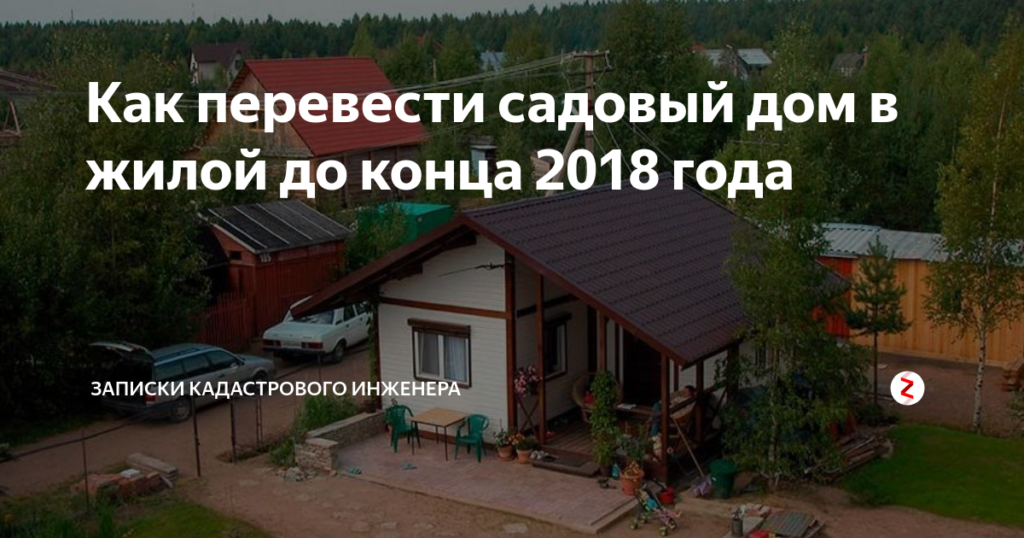 Перевод Садового Домика В Жилой Дом В Снт В 2021 Году