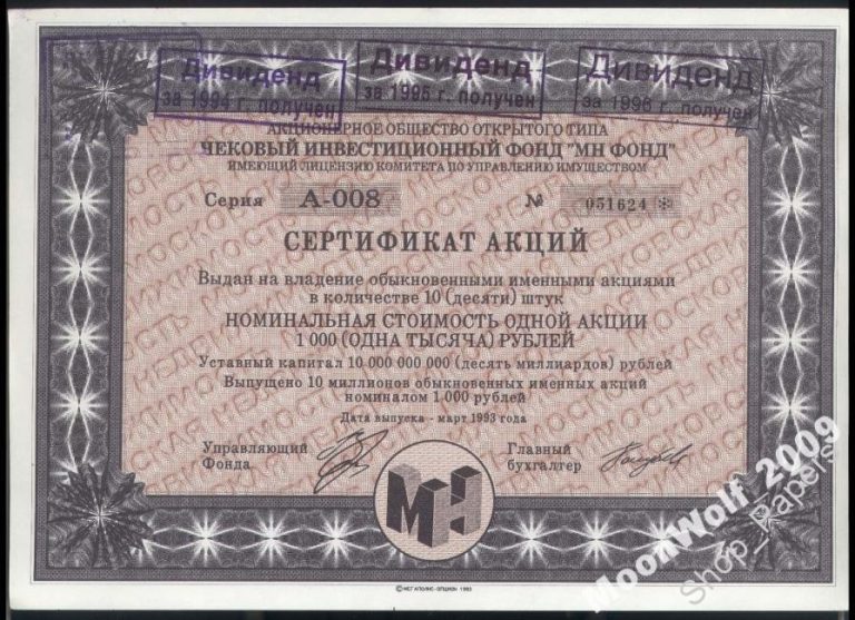 Акции Московская Недвижимость 1993 Года Цена