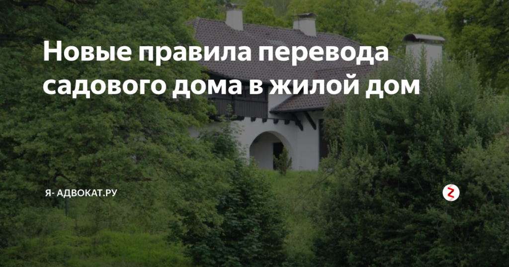 Как Перевести Нежилой Дом В Жилой В Снт В 2021 Году