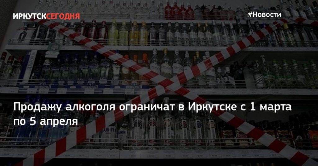 Время Продажи Алкоголя В Иркутске