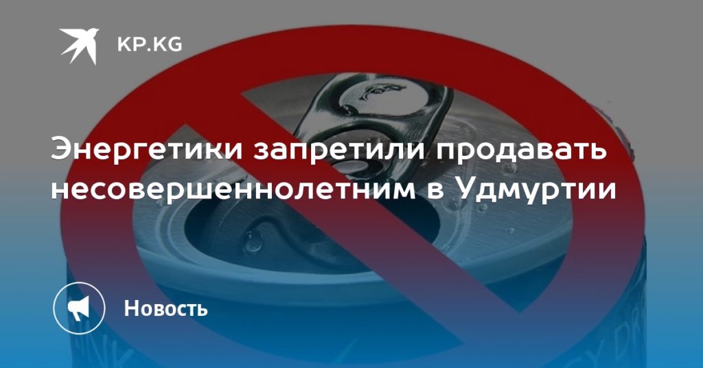 В Иркутске Запрещена Продажа Энергетиков Несовершеннолетним В 2021